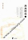 泱泱遗迹  上  各地宁波经济建设促进协会（宁波商会）资料辑录  内地卷