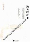 泱泱遗迹  下  各地宁波经济建设促进协会（宁波商会）资料辑录  内地卷