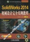 SOLIWORKS 2014机械设计完全实例教程  第2版