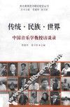 传统·民族·世界  中国音乐学教授访谈录