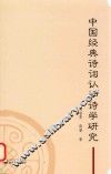 中国经典诗词认知诗学研究