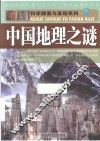 中国地理之谜