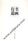 书画有道
