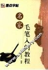 名家毛笔入门教程