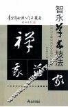 青少年书法入门与提高  智永草书技法
