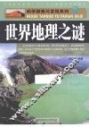 世界地理之谜