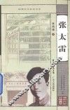 张太雷