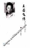 王若飞传