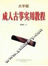 成人古筝实用教程  大字版