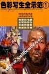 色彩写生全示范  1