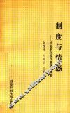 制度与情感  社会主义现代管理学概要