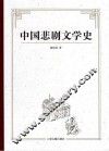 中国悲剧文学史