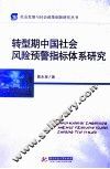 转型期中国社会风险预警指标体系研究