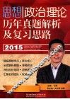 思想政治理论历年真题解析及复习思路  2015