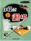 超图解学围棋