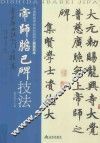 青少年书法入门与提高  帝师胆巴碑技法