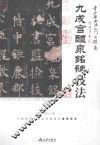青少年书法入门与提高  九成宫醴泉铭碑技法