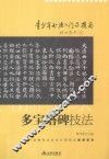 青少年书法入门与提高  多宝塔碑技法