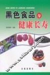 黑色食品与健康长寿