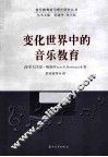 变化世界中的音乐教育