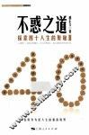 不惑之道  探索四十人生的奥秘