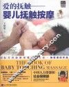 爱的抚触  婴儿抚触按摩