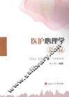 医护心理学新编