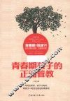 青春期孩子的正面管教