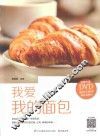 我爱我的面包