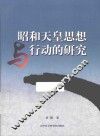 昭和天皇思想与行动的研究
