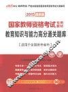 国家教师资格考试专用教材  教育知识与能力高分通关题库  中学  2015最新版