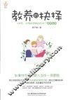 教养的抉择  6岁前，父母必须做出的48个教养抉择