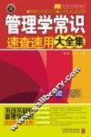 管理学常识速查速用大全集
