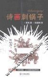 诗画刺锅子