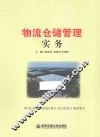 物流仓储管理实务