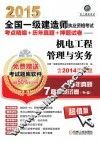 2015全国一级建造师执业资格考试考点精编+历年真题+押题试卷  机电工程管理与实务
