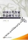 中国古代作家作品研究方法导论