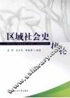 区域社会史概论