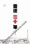 变迁三十年  珠三角城镇化30年编年史