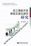 员工潜能开发模型及显化路径研究