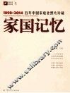 家国记忆  百年中国家庭老照片珍藏  1898-2014