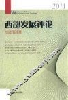 西部发展评论  2011