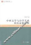 中西文学与诗学关系的实证和诠释