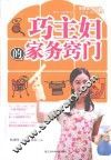 巧主妇的家务窍门