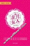 花开女人