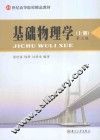 基础物理学  上  第3版