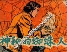 神秘的蜘蛛人  中
