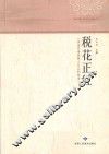 税花正红  讲述甘肃国税人自己的故事