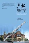 产业地产学