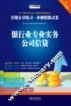 银行业专业实务  公司信贷  含2014年真题